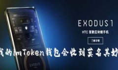 为什么我的imToken钱包会收