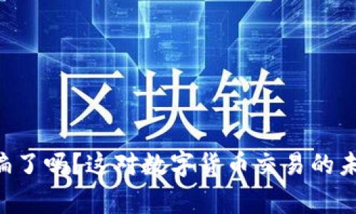 OK交易所被国家收编了吗？这对数字货币交易的未来又将意味着什么？