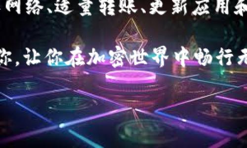 imtoken上的ONT无法转账是一个常见的问题，尤其是对于那些正在使用imToken钱包的加密货币爱好者来说。下面我们将详细探讨可能导致这个问题的原因及解决方法。

问题概述

imToken是一款广受欢迎的数字货币钱包，支持多种加密货币，包括ONT（Ontology）。但是，有些用户在使用imToken进行ONT转账时，可能会遇到无法转账的情况。这个问题可以有多种原因，从用户操作不当到网络问题，甚至钱包自身的故障。因此，了解这些原因并寻找相应的解决方案是非常重要的。

转账失败的常见原因

首先，让我们来看一下导致imToken无法转账ONT的几个常见原因：

ul
    li余额不足：最直接的原因就是账户中的ONT余额不足。请确保你的钱包里有足够的ONT来完成转账，同时不要忘记转账时需要的手续费。/li
    li网络问题：网络连接不稳定会导致转账请求无法发送到区块链网络。检查你的网络连接是否正常，尝试重启网络连接或切换到一个更加稳定的网络。/li
    li转账金额过小：一些钱包在设置最低转账金额上有规定，转账金额如果低于这个标准，转账就会失败。/li
    li钱包更新：确保你的imToken应用是最新版本。早期版本可能存在bug导致转账失败，因此及时更新是一个好主意。/li
    li网络阻塞：如果区块链网络正处于高峰期，交易会受到影响，可能会出现转账延迟甚至失败的情况。查看区块链网络的状态，了解是否处于高负载状态。/li
/ul

如何解决转账问题

接下来，我们来看看针对上述问题的解决方案：

ul
    li检查余额：首先，登录你的imToken钱包，查看ONT余额。确保账户中不仅有足够的ONT，还留有手续费。如果余额不足，进行充值。/li
    li确认网络稳定：检查你的网络连接，确保信号强且稳定。如果网络连接不佳，尝试重启手机或切换到其他网络。/li
    li适量转账：保证转账金额符合最低限制。如果你不确定，可以尝试转账一个合理的金额，例如5ONT以上。/li
    li更新应用：在应用商店查看是否有imToken的最新版本，及时更新应用，以确保拥有最新版的功能和修复。/li
    li注意网络状况：在进行转账前，可以查看交易所或区块链浏览器，确认网络是否正常，避免在高峰期进行转账。/li
/ul

常见误区

在使用imToken进行转账时，用户常常会犯一些常见的误区，这些误区可能导致他们在转账时感到困惑：

ul
    li以为只要有余额就能转账：很多用户认为只要钱包有一定金额就能随意转账，但忽视了手续费和最低转账金额的限制。/li
    li不重视网络影响：用户常常觉得网络状况与转账无关。其实，网络的稳定性直接关系到交易的成功率。/li
    li不关注更新：有些用户不重视应用更新，总觉得老版本也能用，其实很多问题恰恰是由于版本过旧而造成的。/li
/ul

总结

总的来说，如果你在imToken上遇到ONT无法转账的问题，首先不要惊慌，了解潜在原因并逐一排查便是解决的关键。通过检查余额、确认网络、适量转账、更新应用和注意交易时间，你很可能能轻松解决这个问题。保持耐心和关注，慢慢尝试，相信你将能够顺利完成ONT转账。

最后，数字货币领域总是充满变化，保持学习和关注最新动态也是至关重要的。希望以上的分析和建议能够帮助到正在使用imToken的你，让你在加密世界中畅行无阻。

为什么我在imToken上无法转账ONT？