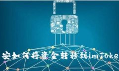 币安如何将资金转移到i