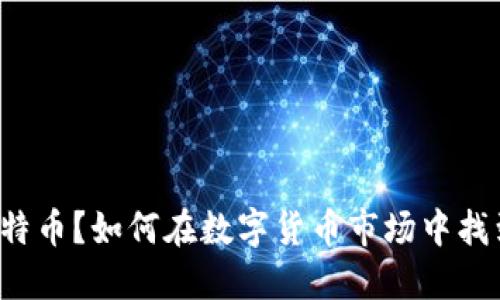 怎么买卖比特币？如何在数字货币市场中找到最佳机会？