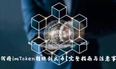 如何将imToken转账到火币？