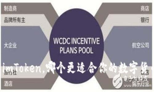 中币和imToken，哪个更适合你的数字货币管理？