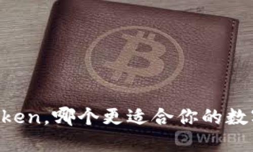 中币和imToken，哪个更适合你的数字货币管理？