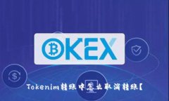 Tokenim转账中怎么取消转账