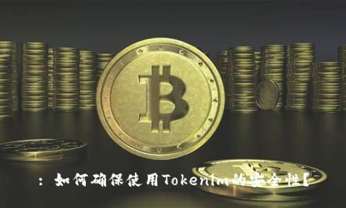 : 如何确保使用Tokenim的安全性？
