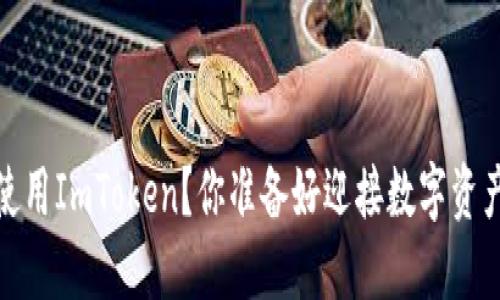 如何在iOS上使用ImToken？你准备好迎接数字资产的未来了吗？