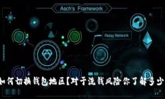 如何切换钱包地区？对于