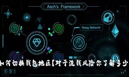 如何切换钱包地区？对于洗钱风险你了解多少？