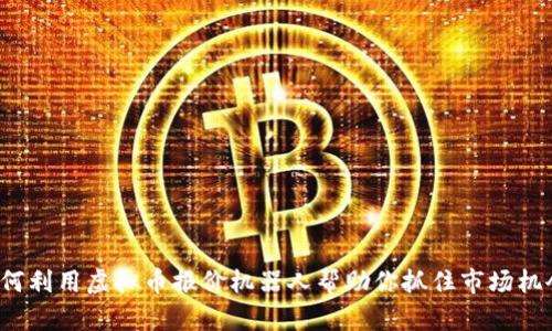 如何利用虚拟币报价机器人帮助你抓住市场机会？