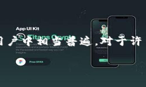 imToken的闪兑限额是多少？你是否曾因为担心数字货币交易所的闪兑限额而感到困惑？要知道，这个问题在用户中相当普遍。对于许多刚接触区块链和加密货币的用户，了解这些细节不仅能帮助你更好地使用钱包，还能让你在交易时更有底气。

imToken的闪兑限额是多少？