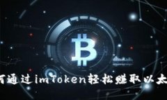 如何通过imToken轻松赚取以