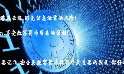   如何解决imToken输入助记词时钱包导入失败的问题？ / 

 guanjianci imToken, 助记词, 钱包导入, 导入失败, 数字货币 /guanjianci 

引言：助记词的重要性

在数字货币的世界中，安全性是至关重要的。许多用户在使用数字钱包时，都会接触到一个叫做助记词的概念。简而言之，助记词就是一串由多个单词组成的短语，通常用于恢复或导入钱包。因此，确保你输入的助记词正确无误是非常关键的。但有时候，即便我们认为自己没有犯错，依然可能会遭遇到钱包导入失败的情况。这种情况让人沮丧，但也并非无解。接下来，我们将深入探讨解决这一问题的各种方法。

为什么会导入失败？

在了解解决方案之前，我们需要先搞清楚造成导入失败的原因。通常情况下，以下几个方面是最常见的：

ul
    li助记词错误：这可能是最显而易见的原因。即便是一个字母、空格或顺序的错误都可能导致失败。/li
    li不兼容的助记词标准：有些钱包可能使用不同的助记词标准（例如BIP39或BIP44），若助记词不符合该标准，导入就自然无法成功。/li
    li应用故障：有时候，imToken或者其他数字钱包应用可能会出现功能性故障，这也可能直接导致导入失败。/li
    li网络问题：网络连接不稳定有时候会影响钱包的数据验证过程，导致失败。/li
/ul

解决方法一：逐字检查助记词

面对导入失败的情况，首先要做的就是仔细检查你的助记词。认真对照以下几点：

ul
    li确保每个单词拼写正确：有时候，我们可能不自觉漏掉或多写了字母，导致导入出错。/li
    li单词顺序是否正确：即使所有单词都没错，顺序一旦出错，系统也无法正常识别。/li
    li检验空格：有些特殊字符如空格若多了或少了，也会影响导入。/li
/ul

可以考虑使用笔记工具写下来，逐个对照。虽然这步骤看似繁琐，但绝对是最直接有效的检查方式。

解决方法二：确认助记词的标准

正如前面提到的，不同的钱包应用可能基于不同的助记词标准。如果你曾经在其他钱包中生成过这串助记词，一定要确认这个钱包所使用的是哪个标准。imToken通常遵循BIP39标准。如果你的助记词是从不支持此标准的其他钱包生成的，那么问题出在这里了。

建议查阅imToken的官方文档，确认你所用的助记词是否符合其支持的格式。如果不合适，那需要考虑另外的方法，如使用支持的标准来生成新的助记词。

解决方法三：重启应用或设备

如果你仍然遭遇导入失败，可以尝试重启imToken应用或者甚至重启你的设备。不要小看这个方法，许多时候，程序的小故障或者内存不足都可能导致功能不正常。只需简单的重启，很多问题有时候就能迎刃而解。

解决方法四：检查网络连接

不稳定的网络连接常常会影响应用程序的表现。检查你的Wi-Fi或移动数据连接是否良好。如果可能，尝试切换到不同的网络，或者等待网络恢复正常后再试一次导入。

解决方法五：更新imToken应用

时常检查是否有应用更新是个好习惯。imToken的开发团队不时会修复已知bug，因此使用最新版本或许能解决你面临的问题。在应用商店中检查是否有更新，并进行更新后重试导入。

解决方法六：联系客服或查阅社区

如果一番尝试后仍未能成功导入，别慌！可以寻求帮助。imToken官方客服可以提供专业、及时的支持，帮助你找出问题所在。此外，许多数字货币用户在线社区也会分享他们的经验和解决方案，你或许能找到同样问题的解决办法。

预防为主：备份与安全

为了避免再次遇到助记词导入失败的情况，最好的方法就是提前做好备份。每当你创建新钱包或更改助记词时，确保把它们记录下来，并保存在一个安全的地方。不要把助记词储存在云端，避免信息泄露的风险！

总之，数字钱包的世界虽然复杂，但只要掌握一些操作技巧，遇到问题时不慌张，冷静分析，你就能轻松解决预期中的难题。希望这些小建议对你有所帮助，让你顺利地使用imToken，享受数字货币带来的便利！

总结

绝大多数情况下，助记词输入错误是钱包导入失败的主要原因。通过仔细检查助记词、确认其标准、重启应用、检查网络、更新应用以及寻求帮助，你的导入问题很有可能迎刃而解。要记住，安全是数字货币操作中最重要的因素，做好备份和相关的预防措施总是明智之举。