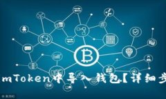 如何在imToken中导入钱包？