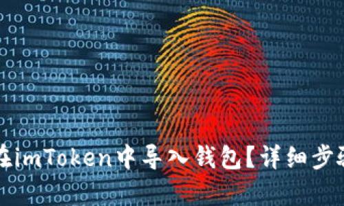 如何在imToken中导入钱包？详细步骤解析