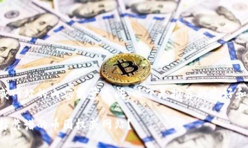 币圈权威网站的内容前景广阔，以下是推荐的友好和关键词：

如何选择靠谱的币圈权威网站？