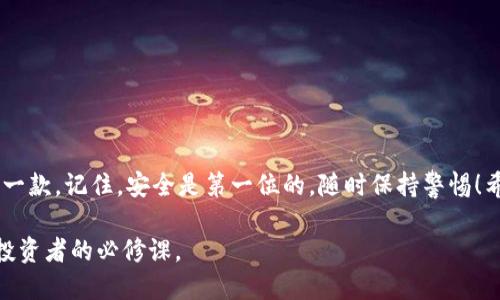 火币网提币用什么钱包好

  火币网提币时选择哪个钱包最安全可靠？ /  

 guanjianci 火币网, 提币, 钱包, 安全, 选择 / guanjianci 

引言：提币的必要性与钱包的选择

在如今数字货币交易日益普及的背景下，越来越多的投资者开始关注如何安全地存储自己的数字资产。作为一个比较知名的交易所，火币网自然吸引了众多用户进行数字货币交易和提币。然而，提币的方式多种多样，钱包的选择也令人头疼。那么，提币用什么钱包好呢？先别急，让我们从这里开始探讨。

数字货币钱包的基本概念

提币前，我们有必要了解一下什么是钱包。简单来说，数字货币钱包是用来存储、转账及接收数字资产的工具。根据不同的类型，钱包可以分为软件钱包、硬件钱包以及纸钱包等。其中，软件钱包又可以进一步分为热钱包和冷钱包。热钱包是连接互联网的钱包，使用方便，但相对不够安全；而冷钱包则是离线存储，安全性更高，但使用起来相对麻烦。

火币网提币时的安全考量

在提币时，安全性是每位用户需要高度重视的问题。如果不选择一个安全的钱包，你的资产就可能面临被盗的风险。随着网络安全事件频繁发生，大家一定要对钱包的选择保持警惕。那么，如何评判一个钱包是否安全呢？有几个关键点可供参考。

1. 钱包的信誉与历史

选择一个有良好信誉的钱包非常重要。可以先从用户评价、历史案例等角度来考量。如果一个钱包在市场上口碑不错，并且没有过重大安全事故，那么它可能是一个值得信任的选择。

2. 安全功能

不少钱包会提供多重签名、二次验证等安全功能，这些功能能够显著提高数字资产的安全性。在选择钱包时，尽量选择那些提供这些高级安全保护功能的产品。

3. 社区反馈与支持

一些社区活跃度高、有大量用户讨论的问题，也能反映出钱包的质量。例如，活跃的社区在遇到问题时能提供更快速的反馈和帮助，降低使用风险。

4. 用户体验

除了安全性，钱包的用户体验也是重要的选项。操作界面友好、提示信息充足的钱包能让用户在使用时减少困惑；反之，复杂的界面可能导致用户在提币时犯错，从而影响资产安全。

钱包推荐：热钱包还是冷钱包？

基于上述分析，选择钱包时可根据自身需求来决定使用热钱包还是冷钱包。如果你经常进行小额交易，热钱包可能更加适合，因为它方便且快速。而对于大额的长期存储，冷钱包无疑是更安全的选择。

具体来说，火币网用户可以考虑以下几款钱包：

1. 火币钱包

作为火币网推出的官方钱包，火币钱包能提供较高的安全性和便捷性。它支持多种主流数字货币，并且操作简单易懂，非常适合初学者。不过，也要注意，作为热钱包，其安全性相对冷钱包而言会低一些，因此不适合存储大额资金。

2. Ledger Nano S

如果你倾向于使用冷钱包，Ledger Nano S是一款非常受欢迎的选择。它通过USB接口与电脑连接，并且使用多重身份验证，提供强大的安全保护。目前，这款钱包支持超过1500种数字货币，非常实用，但相对而言，使用起来会稍显繁琐。

3. Trezor

Trezor同样是一款优质的冷钱包，其用户界面，操作方便。支持多种数字货币且安全性非常高。但相对来说，成本较高，适合长期投资者使用。

4. Coinomi

Coinomi是一款软件钱包，支持多种语言和超过1250种数字货币，操作便捷，且提供部分去中心化的特色功能。它在安全性和易用性之间取得了良好的平衡，但由于是热钱包，仍需谨慎使用。

5. MyEtherWallet

如果你主要交易以太坊及其代币，可以考虑MyEtherWallet。作为一款开源的钱包，其安全性相对较高，用户可以掌控自己的私钥。对于以太坊的用户来说，这是一个非常成型的选项。

如何安全提币？

无论选择哪款钱包，在进行提币时也一定要注意操作的安全性。这里有几个小窍门可以帮助你提高提币的安全性：

ul
    li始终确保你在正规的网站进行提币操作，避免钓鱼网站。/li
    li在提币前再次核对地址，确保你输入的地址没有错误。/li
    li选择可信度高、历史良好的交易所进行交易，以降低风险。/li
    li启用双重验证功能，为你的账户增加一层额外的保护。/li
/ul

结论：选择合适的钱包

总的来说，提币使用何种钱包不仅仅是选择的问题，更是一种对资产安全的责任感。在选择钱包时，不妨对比几款不同的产品，以找到最适合自己的那一款。记住，安全是第一位的，随时保持警惕！希望以上信息能帮助你在火币网提币时做出明智的选择。

无论是选择热钱包还是冷钱包，始终要以安全性为重，同时也要留意钱包的易用性和信誉。网络世界瞬息万变，保持学习和关注市场动态始终是每位投资者的必修课。