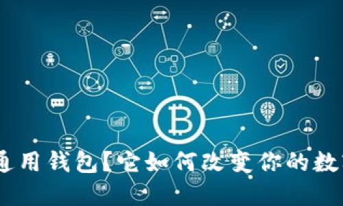 什么是imToken通用钱包？它如何改变你的数字资产管理方式？