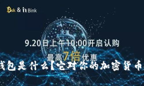 ### imToken钱包是什么？它对你的加密货币投资有什么意义？