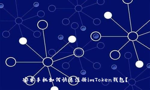 安卓手机如何快速注册imToken钱包？