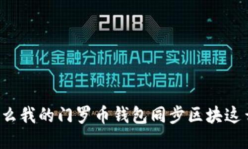 为什么我的门罗币钱包同步区块这么慢？