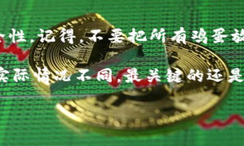   如何在Tokenim平台上质押波场币？ / 

 guanjianci Tokenim, 波场币, 质押, 加密货币, 投资 /guanjianci 

什么是Tokenim平台？
在了解如何在Tokenim上质押波场币之前，咱们先聊聊Tokenim这个平台。Tokenim是一个相对新兴的去中心化金融（DeFi）平台，允许用户进行各种加密货币操作，包括质押、交易和流动性挖掘。它的目标是为用户提供一个简单、安全的环境，在这里你可以管理你的数字资产。而对于加密货币爱好者来说，质押绝对是一个不可或缺的功能。

波场币的基本知识
波场币（TRON），它的价值在于其在区块链上提供的去中心化服务。波场的愿景是创建一个自由而全球的数字内容娱乐系统，使每个人都能够充分展示他们的创意并自由交易。波场币是这个网络的核心，它允许用户在网络上进行价值转移和各种应用程序的使用。

为什么选择质押波场币？
那么，质押到底有什么好处呢？简单来说，质押波场币可以帮助你获得被动收入，也就是说，把你的波场币锁定在平台上，不仅让它们处于安全状态，还可以通过网络的验证机制赚取额外币种。想像一下，你的数字资产就像是“睡觉”的钱，虽然它们在游泳池里静静地待着，但实际上仍在为你挣钱。但当然，这也意味着风险和不确定性，记得要谨慎行事哦！

如何在Tokenim上进行波场币质押？
听起来不错，但该怎么做呢？在Tokenim上质押波场币其实还是相对简单的，接下来的步骤来帮你一探究竟。

h4第一步：创建账户/h4
如果你还没有Tokenim账户，你需要先去它的官方网站进行注册。记得使用一个可靠的电子邮箱，设置一个强密码以确保账户安全。创建成功后，记得设置好双重认证，这样可以为你的资产提供额外的保护。

h4第二步：充值波场币/h4
账户创建成功后，你需要将波场币充值到你的Tokenim钱包。你可以通过交易所将波场币提取到你Tokenim的钱包地址。注意，充值时一定要仔细核对地址，确保没有错误，否则可能会导致资产丢失！

h4第三步：选择质押选项/h4
波场币到账后，登录Tokenim平台，找到质押选项。平台通常会提供几种不同的质押方案，你可以根据自己的风险承受能力和收益预期来选择。别急着选，就像在超市挑购物车，货比三家总是好的，要好好看看各方案的收益率和锁仓期哦！

h4第四步：确认质押/h4
选择好质押方案后，确认相应条款，然后输入你想要质押的金额。提交完毕，系统通常会给你一个质押确认的提示。这个时候，你就可以放松一下了，等待收益找上门来了！不过，别忘了时不时地去看看，了解一下质押的情况，毕竟关注账户安全也是很重要的。

质押波场币的风险
参与质押的同时，风险也是不可避免的。有一些可能会影响收益的因素，让我们一起来看看：

ul
  li市场波动性：加密市场非常不稳定，波场币的价值可能会迅速涨跌，对于你的收益产生影响。/li
  li质押平台的可信度：Tokenim虽然是一个新兴平台，但任何平台都可能存在技术或安全问题。一定要了解平台的可靠性与评价。/li
  li锁仓期：质押通常会涉及到一个锁定期，在这一周期内，你的资金不能被转出或使用，这意味着流动性，如果需要用钱，就可能面临问题。/li
/ul

总结
在Tokenim平台上质押波场币是一个相对简单，但同时也伴随着风险的过程。通过质押，你能够为你的波场币带来被动收益，但也需时刻关注市场动态和平台安全性。记得，不要把所有鸡蛋放在一个篮子里！在迈出质押的第一步之前，最好做一点前期研究，同时根据自己的风险承受能力做出选择。

希望这些信息可以帮到你！随着人们对加密货币的关注不断增加，参与到如此新颖的投资方式中，或许会为你的资产增值提供新的可能性。每个人的投资需求和实际情况不同，最关键的还是建立一个适合自己的投资策略，做出聪明而明智的选择！

如果你还有其它问题或者想了解更多关于Tokenim或波场币的信息，欢迎随时交流哦！