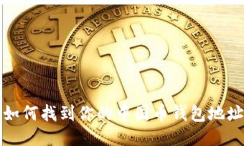  如何找到你的中国币钱包地址？