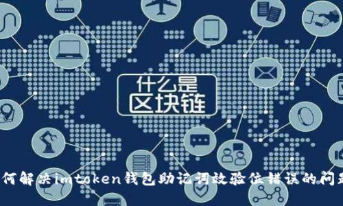 如何解决imtoken钱包助记词效验位错误的问题？