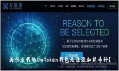 为什么我的ImToken钱包无法
