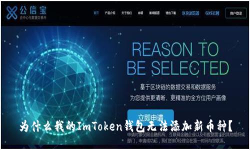 为什么我的ImToken钱包无法添加新币种？