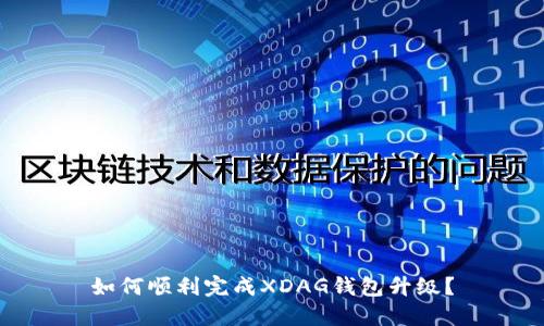 如何顺利完成XDAG钱包升级？