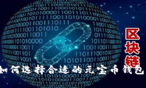 如何选择合适的元宝币钱包？