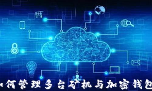 
如何管理多台矿机与加密钱包？