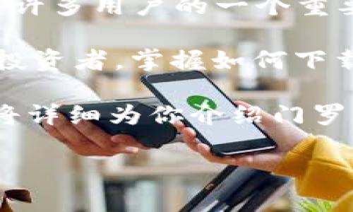 门罗钱包下载是一个非常热门的话题，尤其是在数字货币领域。随着越来越多的人开始关注加密货币，如何安全、方便地管理这些资产成为了许多用户的一个重要问题。对于新手来说，可能会对钱包的选择、下载过程以及使用方法感到困惑。那么，门罗钱包怎么才能顺利下载？这个过程是不是很复杂呢？

门罗钱包是一款非常不错的工具，可以帮助用户轻松管理他们的门罗币（XMR）。无论你是刚刚接触加密货币的新手，还是已经有一定经验的投资者，掌握如何下载和使用门罗钱包都是非常重要的。

可以说，门罗钱包的下载过程虽然并不复杂，但为了确保操作的安全性和顺利性，还是需要你了解一些基本的步骤和注意事项。接下来，我们将详细为你介绍门罗钱包的下载和使用全过程。

如何顺利下载门罗钱包？