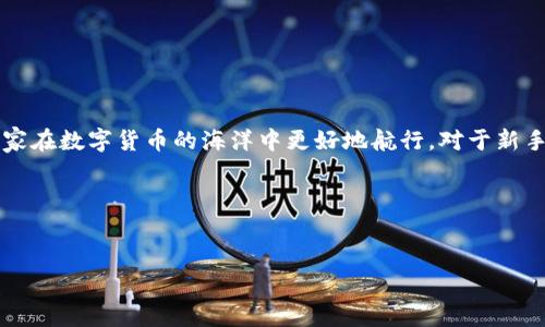imToken 是一款非常受欢迎的数字货币钱包，凭借其用户友好的界面和强大的功能，受到许多加密货币爱好者的青睐。对于新手用户来说，如何在 imToken 中添加新的币种，比如strongLuna/strong，可能会让人感到困惑。那么，今天我们就来深入探讨一下 imToken 添加币种strongLuna/strong的具体步骤以及一些相关的注意事项。

什么是 imToken?
imToken 是一个多链数字钱包，支持多种加密货币的存储与管理。它不仅支持 ERC20、BTC 等主流数字资产，还可以兼容越来越多的链，并在安全性和可用性之间找到了很好的平衡。无论是新手还是资深投资者，imToken 都为大家提供了一个安全、便捷的管理平台。

Luna 币种介绍
strongLuna/strong 是 Terra 区块链的原生代币，曾因其去中心化的金融应用而广受关注。虽然经历了价格波动，但它在去中心化生态系统中的地位依然重要。对于许多希望参与去中心化金融（DeFi）的人来说，了解如何在 imToken 中添加并管理strongLuna/strong是个不错的选择。

在 imToken 中添加 Luna 的步骤
如果你已经安装了 imToken，并想要添加strongLuna/strong，可以按照以下步骤进行：

ol
    li打开应用: 首先，确保你已经下载并安装了最新版本的 imToken 应用，接着打开它。/li
    li创建或导入钱包: 如果你还没有钱包，可以选择创建一个新钱包。如果你已经有钱包，可以直接导入已有的钱包。/li
    li进入资产管理: 打开钱包后，进入资产界面，找到“资产管理”选项。/li
    li添加币种: 在资产管理页面，通常会有一个“添加币种”的按钮。点击这个按钮。/li
    li搜索 Luna: 在搜索框中输入 “Luna”，系统会自动列出相关币种。找到strongLuna/strong后，点击它以添加到你的资产列表中。/li
    li确认添加: 确认你要添加strongLuna/strong，系统会提示你成功添加。此时你就可以在你的资产列表中看到strongLuna/strong了。/li
/ol

注意事项
在添加和交易strongLuna/strong的过程中，也有一些细节需要注意：
ul
    li网络安全: 确保自己的设备安全，避免使用公用网络进行交易，以保护自己的资产安全。/li
    li版本更新: 随着区块链的发展，imToken 也会定期发布更新，确保你使用的是最新版本，以享受更好的功能和保障。/li
    li资产安全: 备份自己的助记词，尽量不要分享给其他人，以防丢失资产。/li
/ul

总结
通过以上步骤，用户可以轻松地在 imToken 中添加并管理strongLuna/strong。不仅如此，imToken 为用户提供了安全、高效的钱包服务，帮助大家在数字货币的海洋中更好地航行。对于新手来说，可能刚开始会有些许不适应，但通过不断探索和实践，大家会逐渐掌握更多技巧，变得更加游刃有余。

相关关键词
imToken, 添加Luna, 数字货币, 去中心化金融, 资产管理/guanjianci

想要了解更多关于 imToken 或者其他数字币种的问题吗？请随时留言，我们将竭诚为您解答！