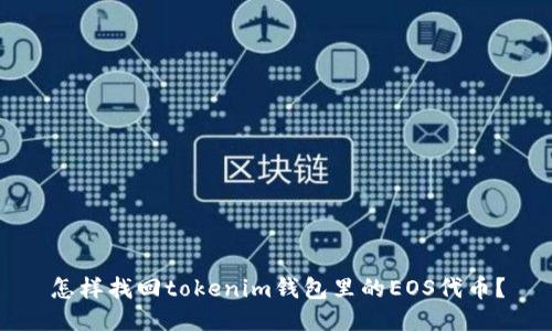 怎样找回tokenim钱包里的EOS代币？