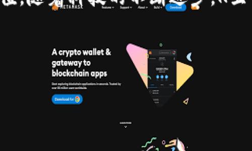 K豆钱包官网是一个与K豆钱包相关的网站，提供了关于K豆钱包的所有信息、服务和功能。在信息化迅速发展的今天，网络钱包的使用越来越普遍，K豆钱包也因此受到了广泛关注。那么，K豆钱包官网到底是做什么的呢？接下来我们将详细探讨这个话题，并揭示K豆钱包的多种功能与用途。

什么是K豆钱包？

简单来说，K豆钱包是一种网络钱包，它能够安全地存储和管理用户的虚拟资产。用户可以通过这个钱包进行各种交易，比如在线支付、转账和购买数字货币等。实际上，K豆钱包的推出是为了更好地服务于现代用户在数字金融领域的需求。

在这个数字化的时代，大家越来越习惯于使用手机进行支付和转账，而K豆钱包则应运而生。用户只需下载K豆钱包的应用程序并创建账户，就可以随时随地管理自己的财富。

K豆钱包官网的功能

K豆钱包官网是这个网络钱包的重要组成部分，它为用户提供了丰富的信息和便捷的服务。首先，在官网上，用户可以找到关于K豆钱包的详细介绍，包括其安全性、易用性以及支持的各种支付方式。

其次，K豆钱包官网还提供了用户注册和登录的入口，用户可以通过官网进行账户的创建和登录，快速进入钱包页面，进行各种操作。此外，官网上也设置了实时客服功能，帮助用户在使用过程中的各种问题，真正做到随时随地为用户服务。

K豆钱包的安全性

说到网络钱包，安全性无疑是用户最关心的问题之一。K豆钱包官网对此有着丰富的解答。首先，K豆钱包采用了先进的加密技术，以保护用户的个人信息和交易安全。其次，用户的资产也会被分散存储，防止被黑客攻击。此外，官网也提醒用户定期更改密码，并启用双重认证等安全措施，以确保账户的安全可靠。

使用K豆钱包的好处

使用K豆钱包，用户可以享受很多便利。首先，钱包支持多种货币的在线交易，用户不仅可以购买和存储数字货币，还能进行跨境支付，这对于经常进行国际交易的用户来说，绝对是一项巨大的便利。

其次，K豆钱包的交易费用相对较低，这使得用户在进行小额支付时，可以节省不少费用。在快速发展的数字经济中，这种小费用的节省，长期累积下去也能成为一个不小的数字。

如何使用K豆钱包？

使用K豆钱包其实非常简单。用户只需首先访问K豆钱包官网，然后下载安装对应的应用程序。接下来，按照官网的指引进行注册，填写必要的信息。完成注册后，用户就可以开始使用K豆钱包了。

在使用过程中，用户可以通过钱包面板进行资金的充值、转账和支付。平台也会不定期推出一些活动，用户可以通过参与这些活动来获得额外的优惠和奖励。

K豆钱包的未来

随着全球数字化浪潮的加速，K豆钱包的前景非常广阔。越来越多的人开始重视在线支付和虚拟资产的管理，K豆钱包将为用户的生活带来更多便利。不断更新和完善的功能也是K豆钱包官网未来的动力所在。

总之，在K豆钱包官网上，用户不仅能够获得相关的信息和服务，还能感受到这款产品对现代生活方式的适应与引领。正因为如此，K豆钱包有着占据一席之地的潜力，同时也以它独特的方式为我们的日常生活增添了很多的色彩。

总结

通过这篇文章，我们对K豆钱包官网有了更加全面的了解。它不仅仅是一个简单的钱包，而是一个集支付、转账、管理于一体的高效工具。在这个信息快速流通的时代，能够灵活应对各种交易需求的K豆钱包，无疑会是许多用户的首选。

希望通过本文的介绍，每位读者能够更准确地理解K豆钱包的运作方式和优势，充分利用这个网络钱包，让自己的资产得到更好的管理与增值。随着科技的不断进步，K豆钱包官网也必将不断发展，为用户提供更加完善的服务。

K豆钱包, 网上支付, 虚拟资产, 个人金融, 加密技术/guanjianci  

K豆钱包官网能否满足你的数字支付需求？