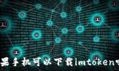   苹果手机可以下载imtok