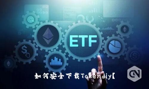 如何安全下载Tokendiy？