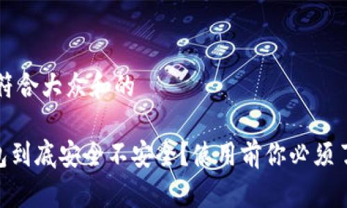 思考一个符合大众和的

bread钱包到底安全不安全？使用前你必须了解的真相