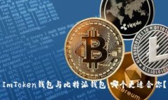 ImToken钱包与比特派钱包：
