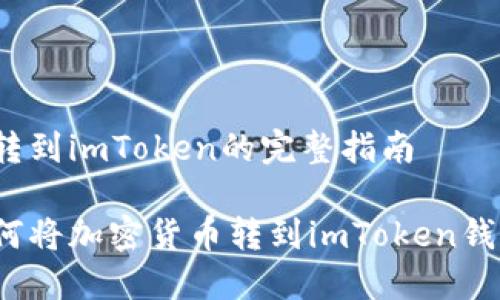 币转到imToken的完整指南

如何将加密货币转到imToken钱包？