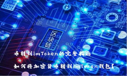 币转到imToken的完整指南

如何将加密货币转到imToken钱包？