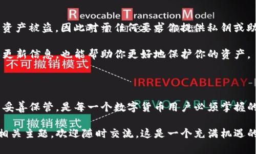 imToken明文私钥在哪里

imToken, 明文私钥, 数字货币, 钱包安全, 加密货币/guanjianci

已知信息

当今，加密货币的世界日新月异，越来越多的人参与到这一刺激且充满潜力的领域。在这个过程中，数字钱包成了每个投资者的重要工具。然而，随着便利性而来的，还有安全性的问题。其中一个重要话题便是strongimToken/strong钱包的明文私钥的位置。

什么是imToken钱包？

首先，咱们得了解一下什么是strongimToken/strong。imToken是一款功能强大的数字货币钱包软件，支持多种加密货币的存储与交易。它以用户友好的界面和强大的安全功能受到广泛欢迎。许多用户使用imToken不仅仅是存储资金，还有参与去中心化金融（DeFi）、交易NFT等。通过这个钱包，用户可以轻松管理自己的数字资产。

私钥的重要性

那么，什么是私钥呢？可简单理解为你钱包的“身份证”，没有了它，你的数字资产将失去控制权。私钥可以说是打开数字资产大门的钥匙，只有拥有私钥，才能对钱包里的资产进行转移、交易等操作。因此，了解自己的私钥在哪里以及如何安全地管理它，是每个加密货币用户必须学习的基本知识。

imToken明文私钥的存储与查找

在iimToken/i钱包中，明文私钥并不是开放可见的。这个设计初衷是为了提高用户的安全性，保护用户的资产不被恶意攻击者获取。有些新手可能会问：“我怎样才能找到我的私钥？”答案是，imToken是通过助记词（mnemonic phrase）来生成私钥的。

助记词是一个由12个或24个单词组成的短语，这个短语可以用来恢复你的数字钱包和私钥。因此，用户在创建钱包时，务必要妥善记录下这组助记词。只要你手中有这个助记词，就可以安全地恢复出你的私钥，并且管理你的数字资产。

如何查看助记词和私钥

要查看助记词，你可以按照以下步骤操作：

1. **打开imToken**：在你的手机上找到并打开imToken应用。
2. **进入钱包设置**：通常在首页或者“我”页面，有一部分是设置选项，点击进入。
3. **选择你的钱包**：在设置中找到你想要查看助记词的钱包，点击进入。
4. **备份助记词**：在钱包详情中，会有“备份助记词”的选项，点击后会让你输入钱包密码。
5. **查看助记词**：输入密码后，系统会显示你的助记词。

这个助记词如同你钱包的密钥，切记要妥善保管，千万不要泄露给他人。

私钥的安全性

在这一点上，钱包的设计理念十分重要。无论是什么数字货币钱包，保护用户的资产都是重中之重。因此，理解及使用strongimToken/strong。简单来说，私钥不会直接出现在用户界面中，这就增加了一层隐私保护的措施。用户每天所需进行的操作，都可以通过助记词安全恢复。

那么，保护你的私钥或助记词该注意些什么呢？首先，永远不要将其存储在不安全的地方，比如云端备份、邮箱等。对于真正的数字资产持有者，最安全的方法是将助记词或私钥抄写下来，放在一个安全的地方，如银行保险箱或防火防水的地方。防止因电脑被黑客攻击或手机丢失而导致税金的损失。

注意事项

随着越来越多的人加入到strong数字货币/strong的行业，骗子的出现也在增加。有不少人冒充技术支持，试图获取用户的私钥或助记词，导致资产被盗。因此对于任何要求你提供私钥或助记词的操作，都要保持高度的警惕，切记不要轻易泄露个人信息。

同时，要注意软件的更新和维护，使用最新版本的imToken钱包可以获得更好的安全保障。定期查看官方网站或社区论坛，确保没有安全漏洞或更新信息，也能帮助你更好地保护你的资产。

总结

总而言之，imToken的钱包在保护用户资产的安全上做得相当不错，通过助记词的方式让用户控制自己的私钥。了解如何找到自己的助记词，并妥善保管，是每一个数字货币用户必须掌握的技能。随时记得，不要轻易将自己的私钥或助记词提供给任何人，保护好自己的资产，让你的投资更为安全，以最小的风险获得最大的收益。

希望通过这篇文章，你对imToken明文私钥的位置和安全管理有了更深入的了解。如果你对加密货币的世界还有更多疑问，或者想要探讨其他相关主题，欢迎随时交流。这是一个充满机遇的领域，掌握好安全知识，将会让你在其中游刃有余！
