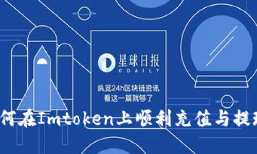如何在Imtoken上顺利充值与提现？