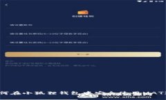 如何在小狐狸钱包中安全