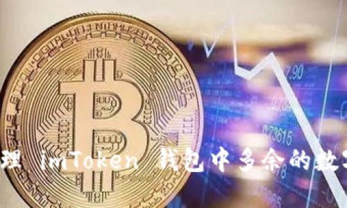 如何管理 imToken 钱包中多余的数字货币？