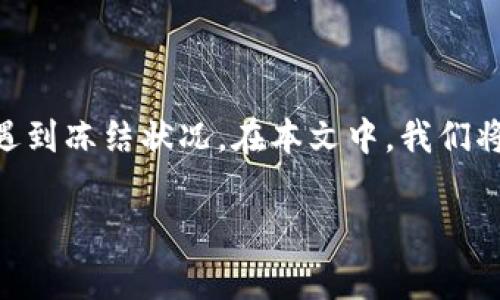 分美钱包冻结 是一个关乎用户个人财产和交易安全的话题，许多人在使用这类账户时不时会遇到冻结状况。在本文中，我们将探讨“分美钱包被冻结怎么办？”这一问题，帮助大家深入理解分美钱包的冻结原因及解决办法。

分美钱包被冻结怎么办？解锁技巧与常见问题解析