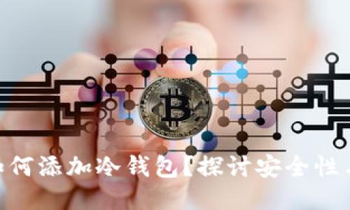imToken钱包如何添加冷钱包？探讨安全性与便捷性的平衡