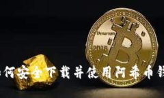 : 如何安全下载并使用阿希